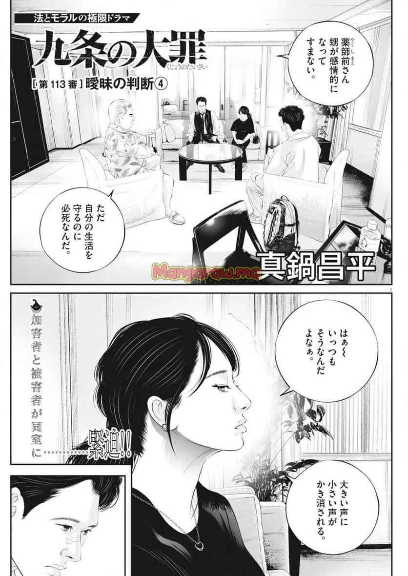 九条の大罪 - 第113話 - Page 1