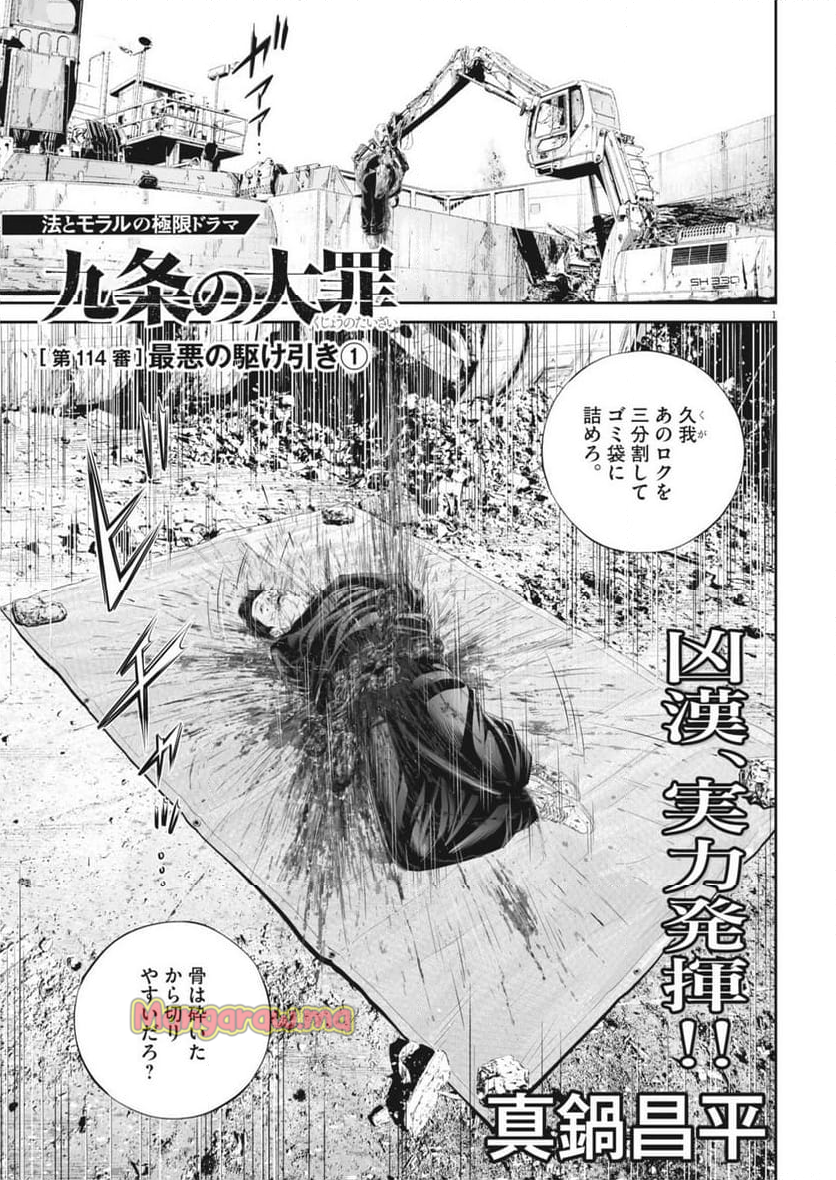 九条の大罪 - 第114話 - Page 1