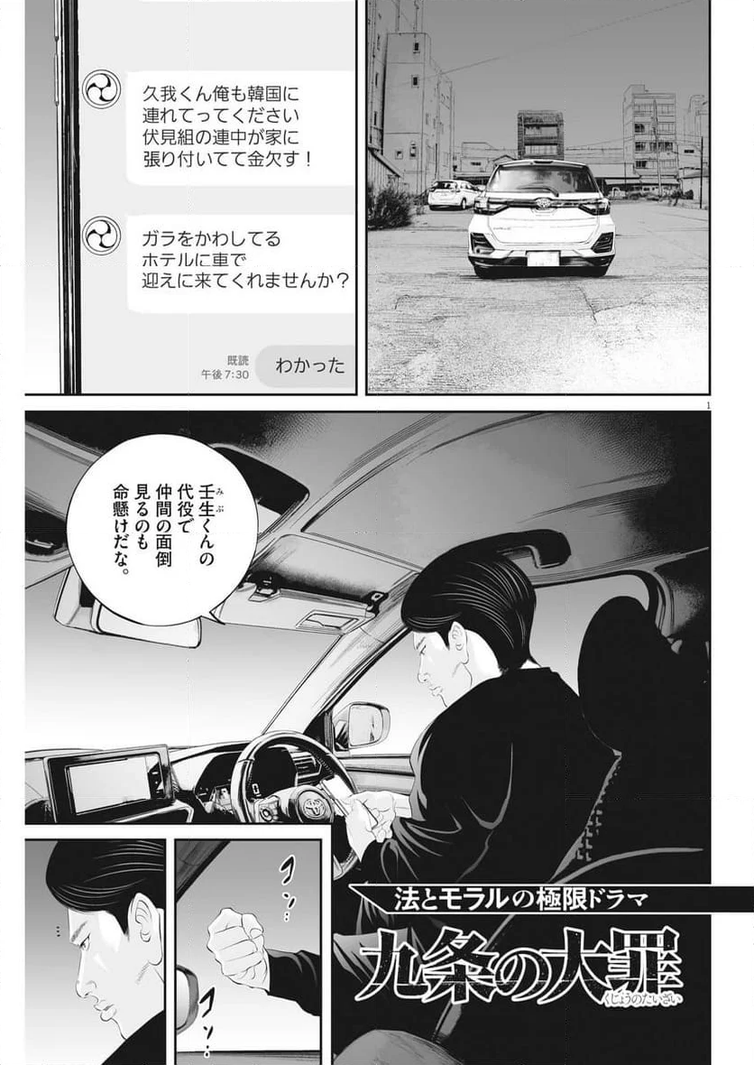 九条の大罪 - 第87話 - Page 1