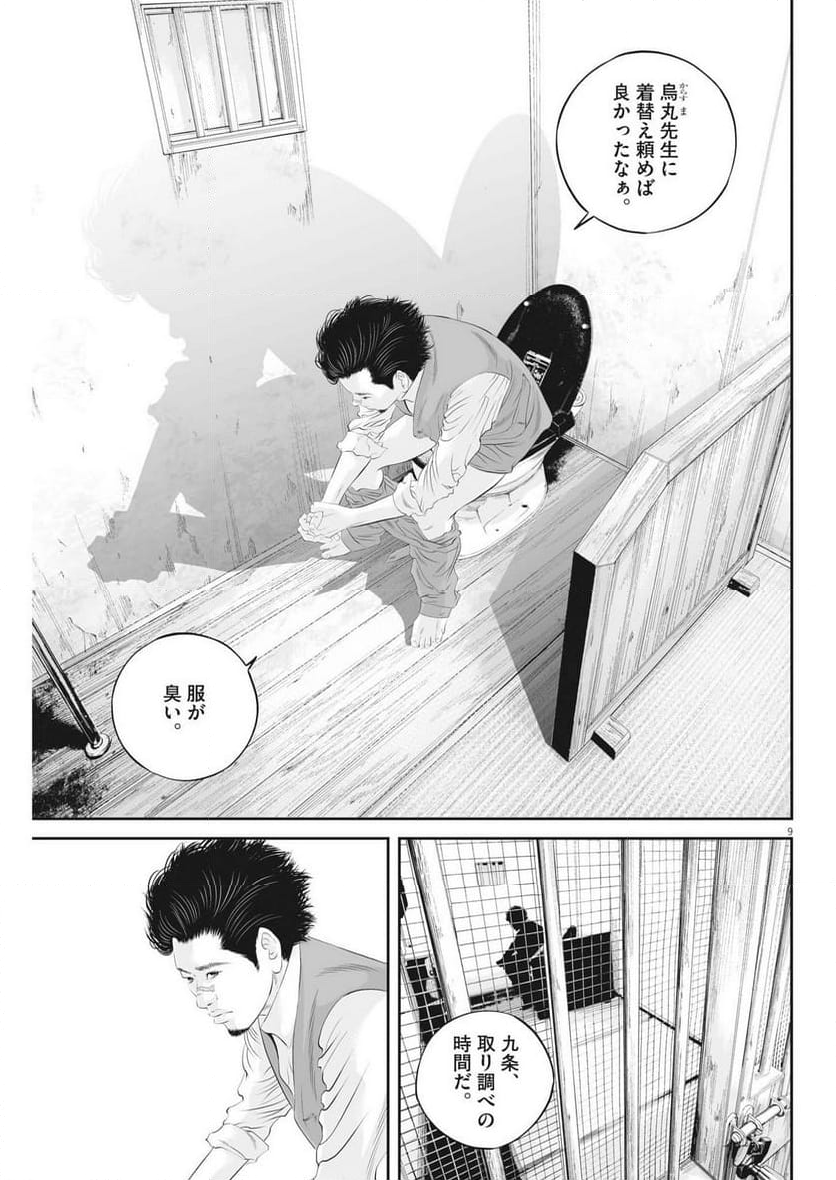 九条の大罪 - 第87話 - Page 9