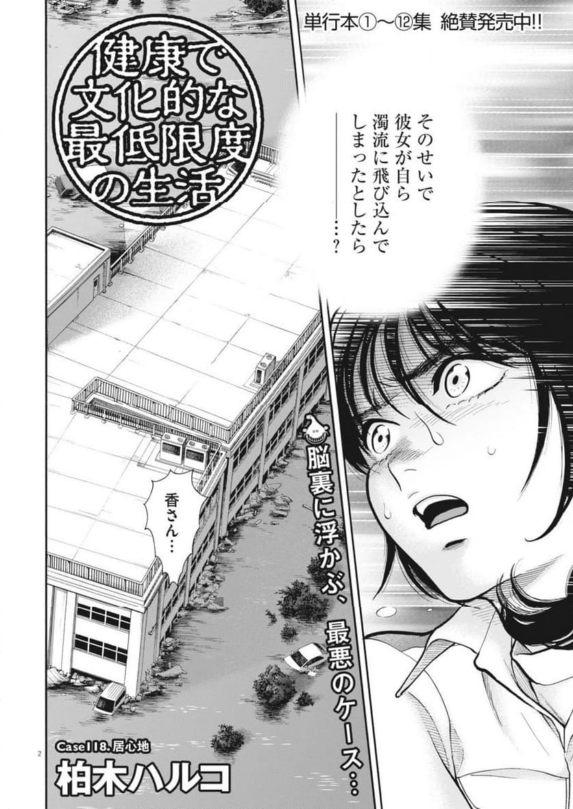 健康で文化的な最低限度の生活 - 第118話 - Page 2