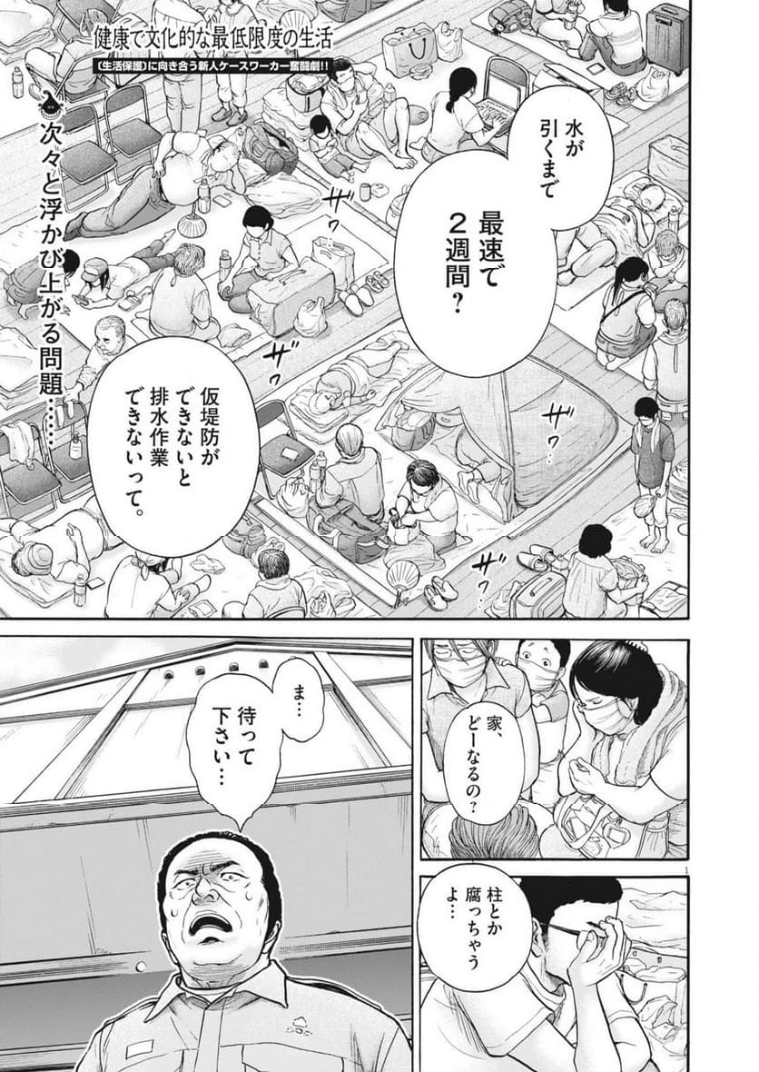 健康で文化的な最低限度の生活 - 第120話 - Page 1