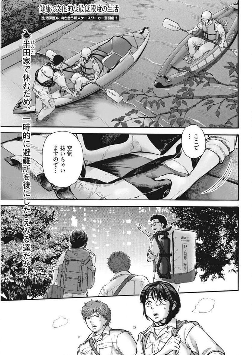 健康で文化的な最低限度の生活 - 第121話 - Page 1