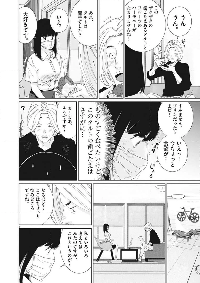 忘却のサチコ - 第227話 - Page 8