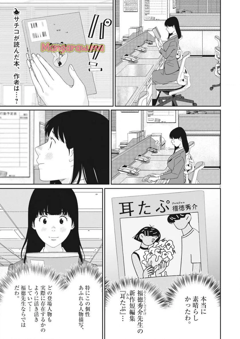 忘却のサチコ - 第231話 - Page 2