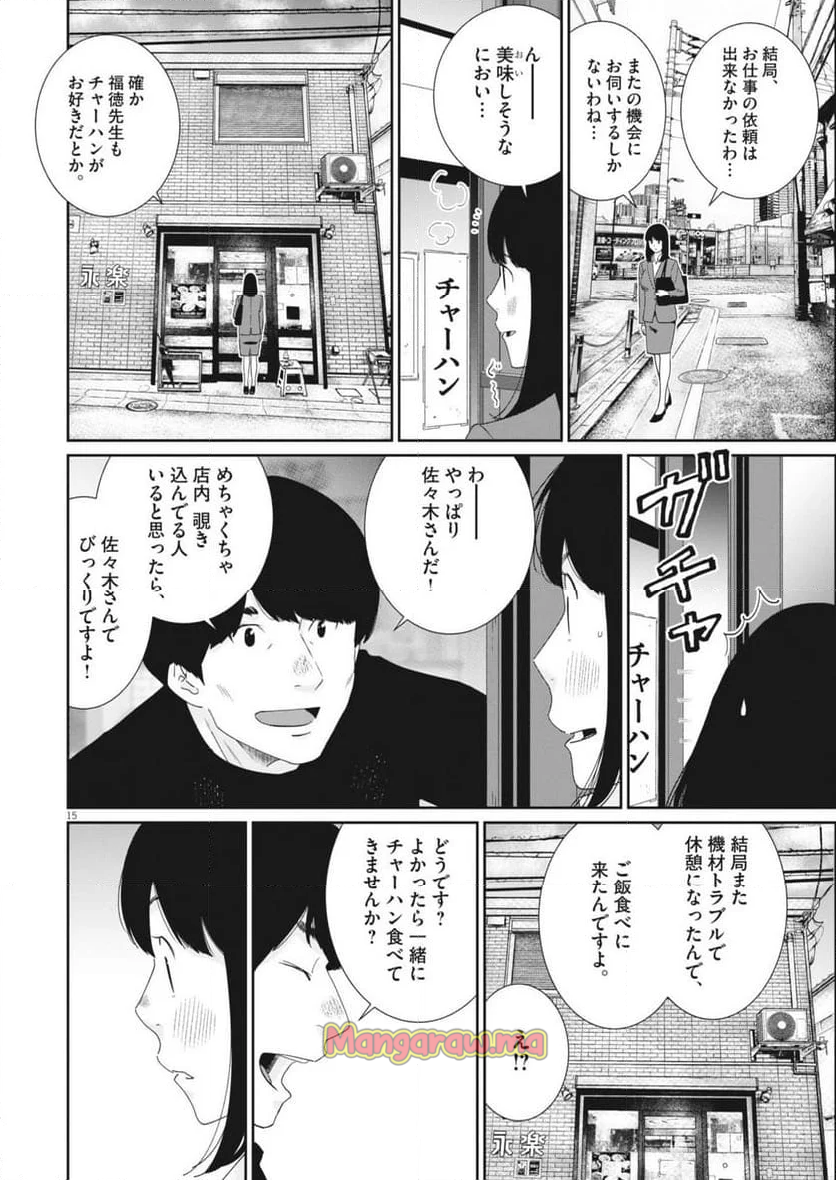 忘却のサチコ - 第231話 - Page 15