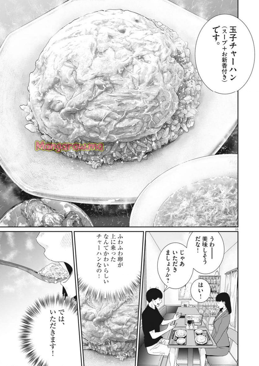 忘却のサチコ - 第231話 - Page 16