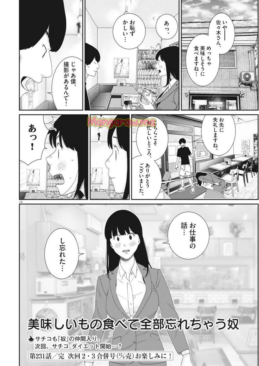 忘却のサチコ - 第231話 - Page 19