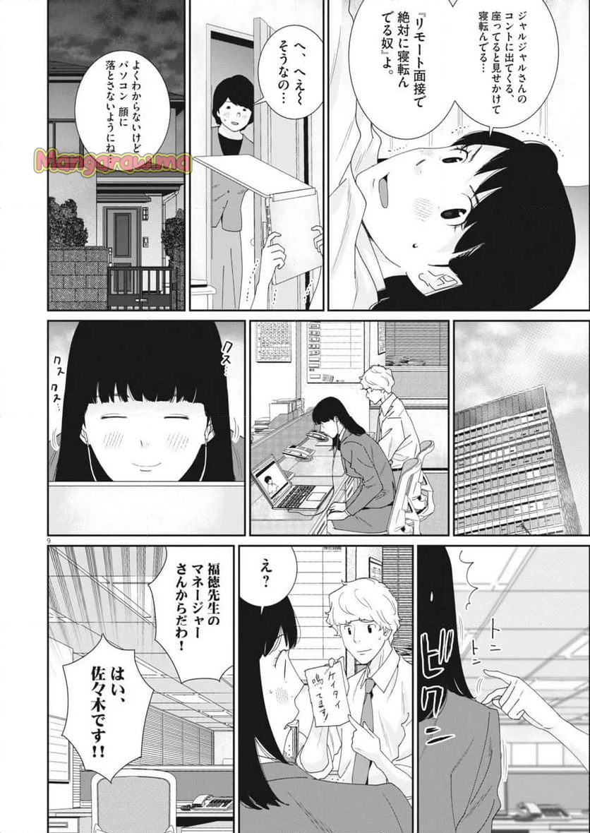 忘却のサチコ - 第231話 - Page 9