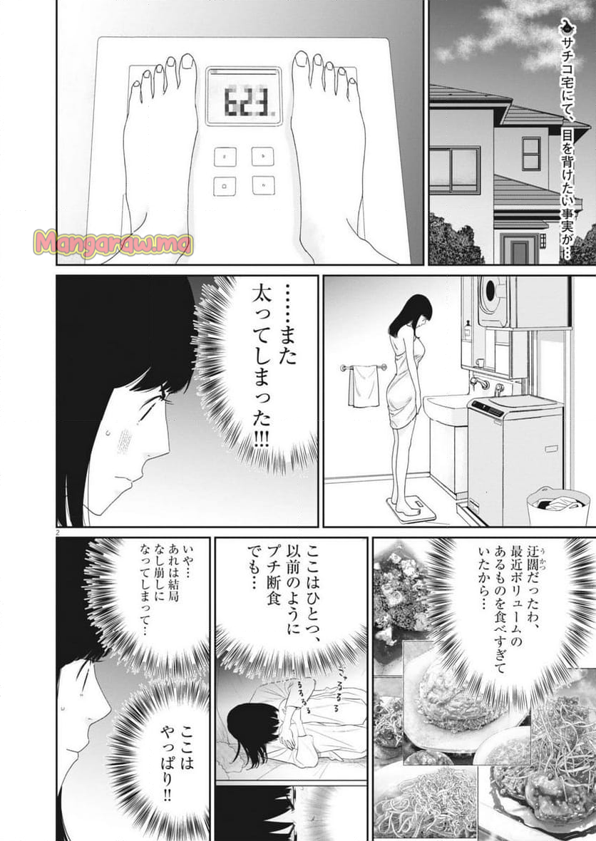 忘却のサチコ - 第232話 - Page 2