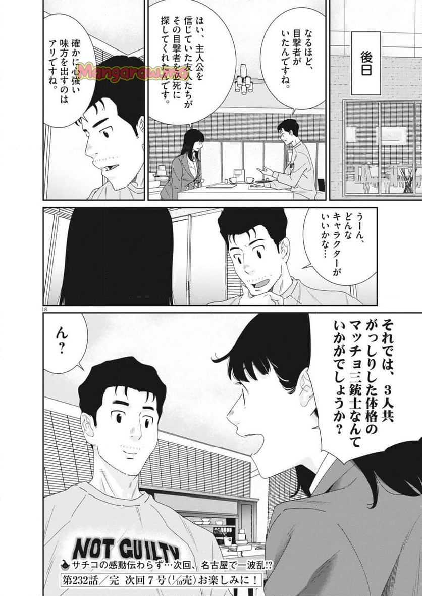 忘却のサチコ - 第232話 - Page 18