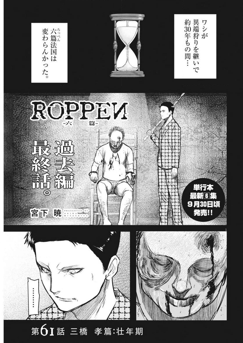 ROPPEN-六篇- - 第61話 - Page 1