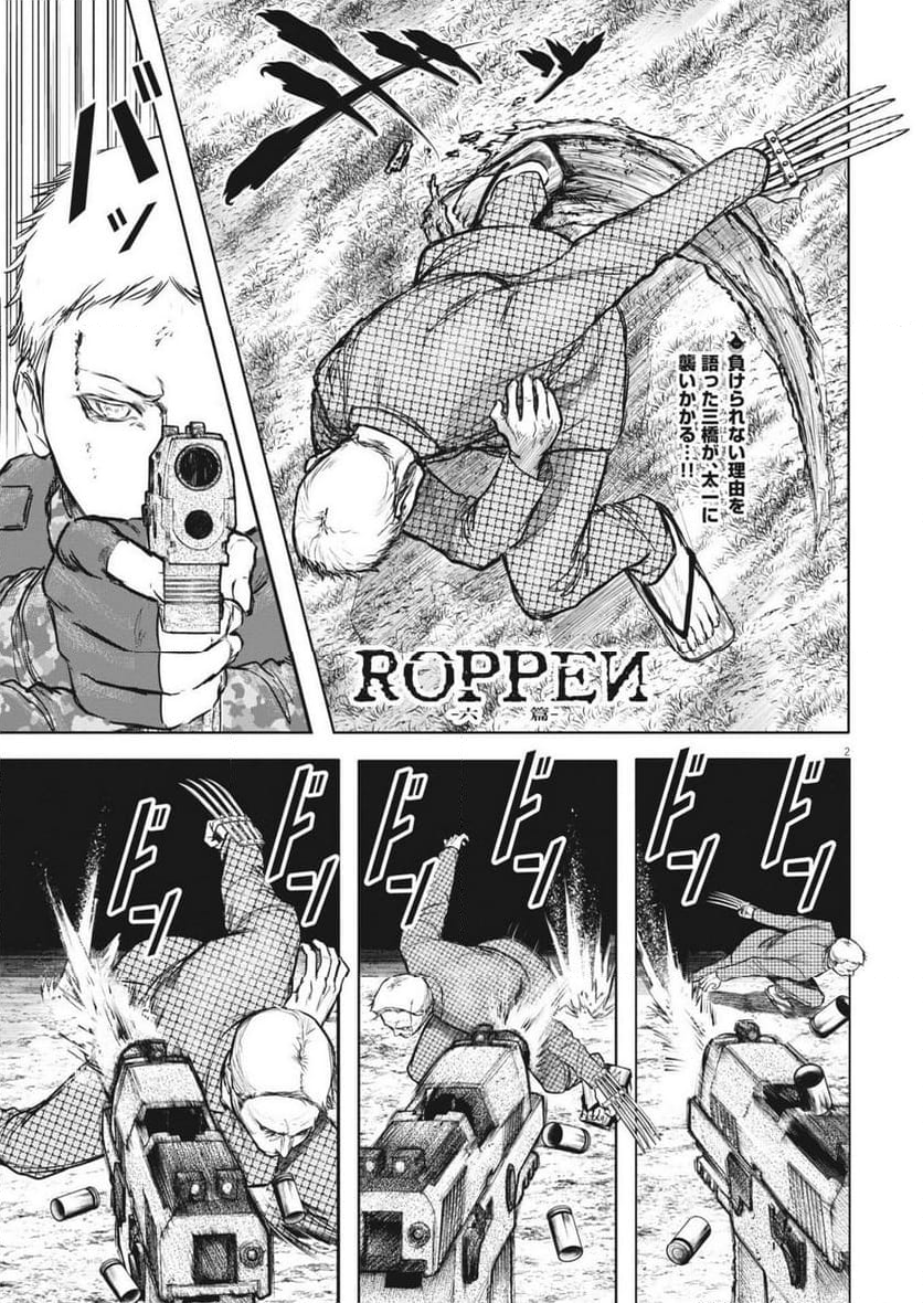 ROPPEN-六篇- - 第62話 - Page 2