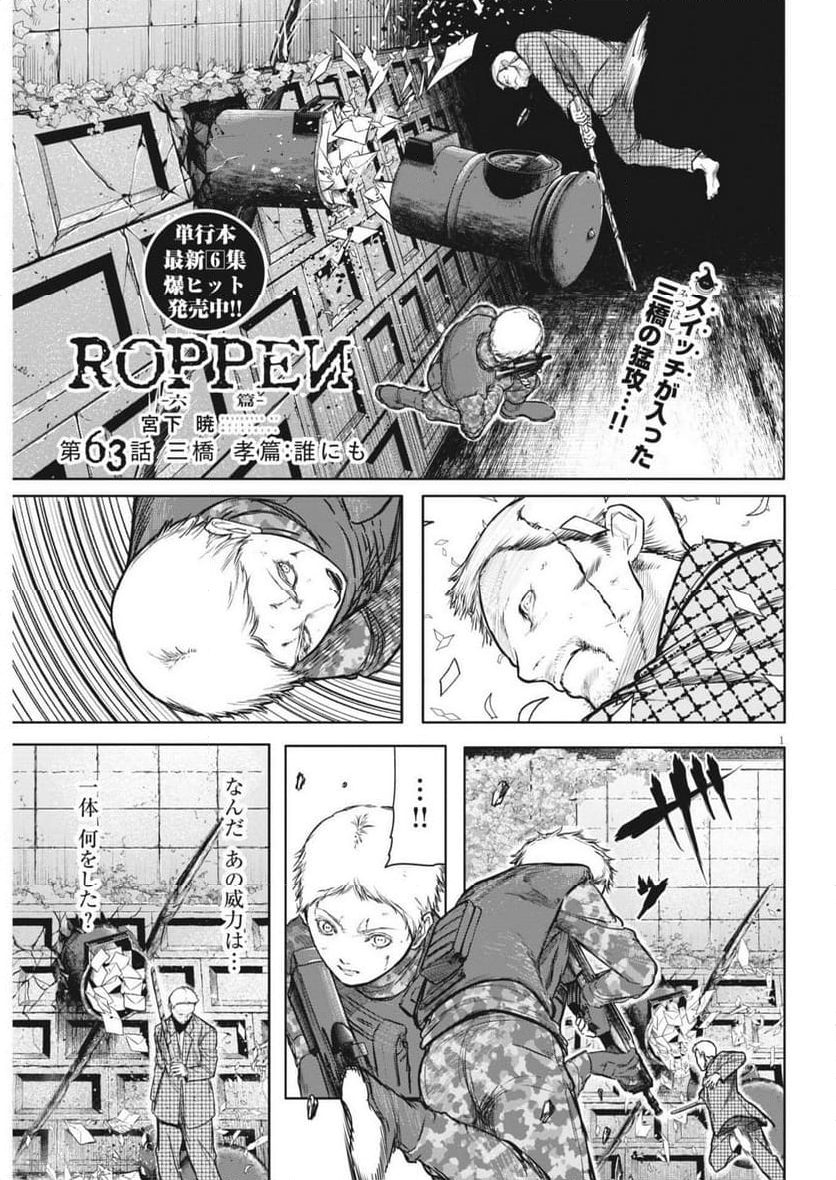 ROPPEN-六篇- - 第63話 - Page 1