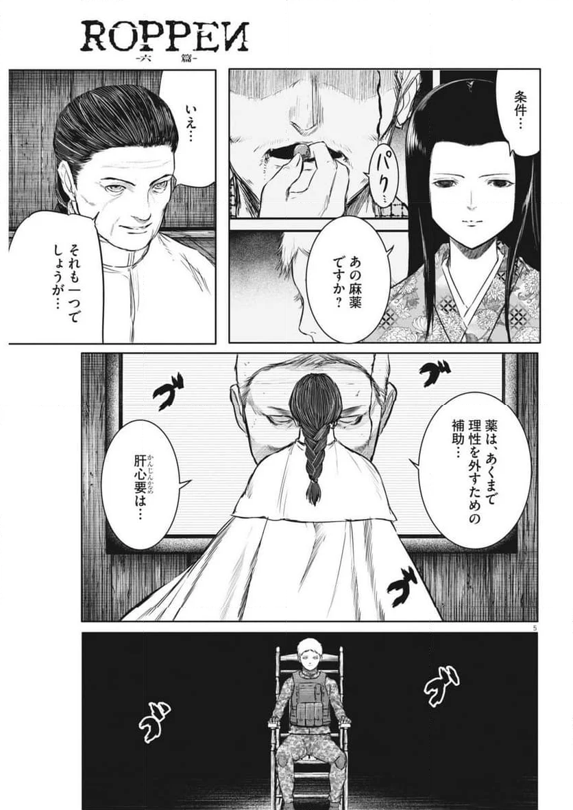 ROPPEN-六篇- - 第63話 - Page 5