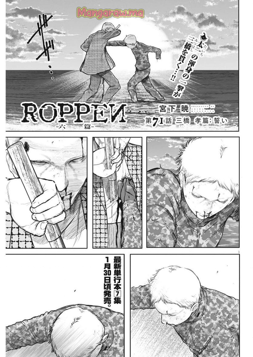 ROPPEN-六篇- - 第71話 - Page 1