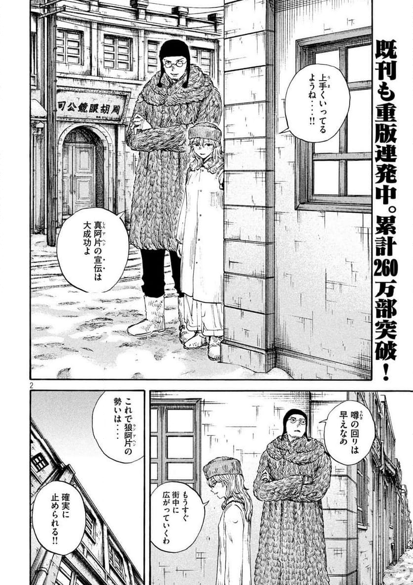 満州アヘンスクワッド - 第181話 - Page 2