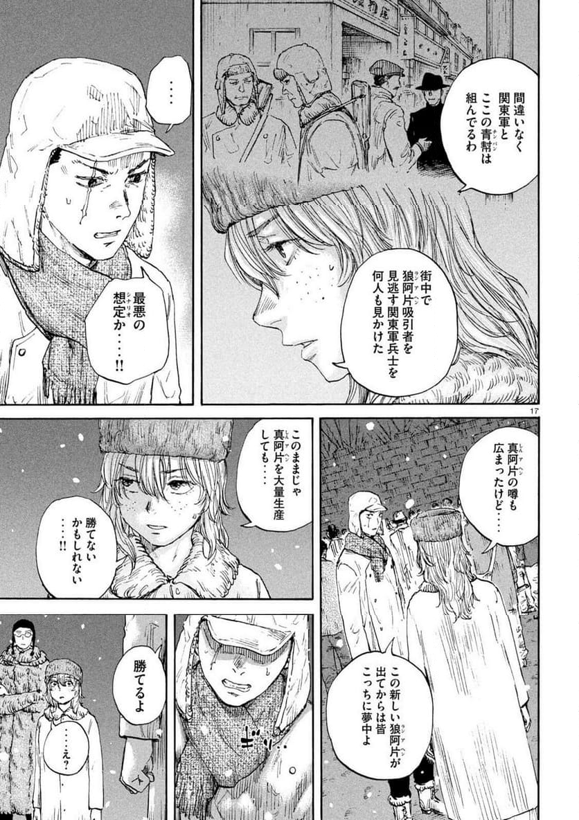 満州アヘンスクワッド - 第181話 - Page 17