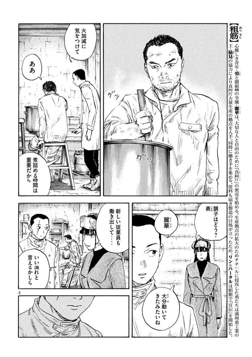 満州アヘンスクワッド - 第181話 - Page 4