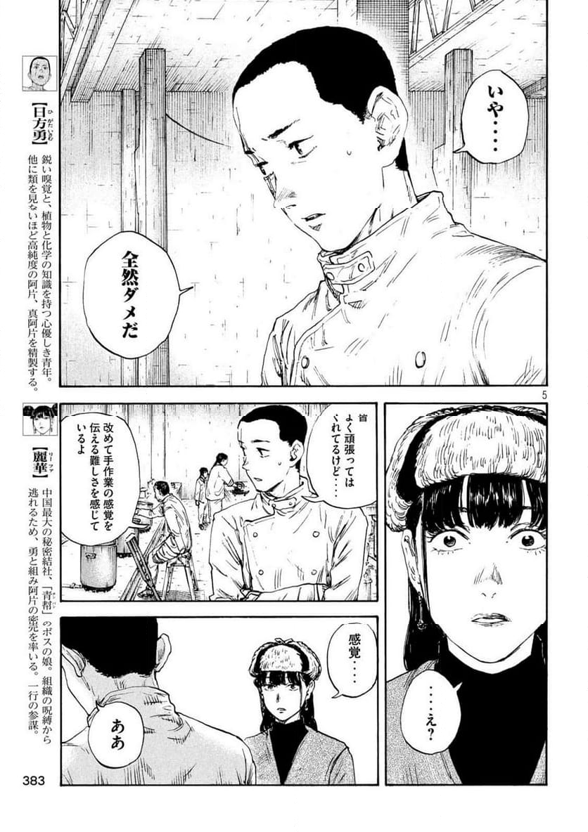 満州アヘンスクワッド - 第181話 - Page 5