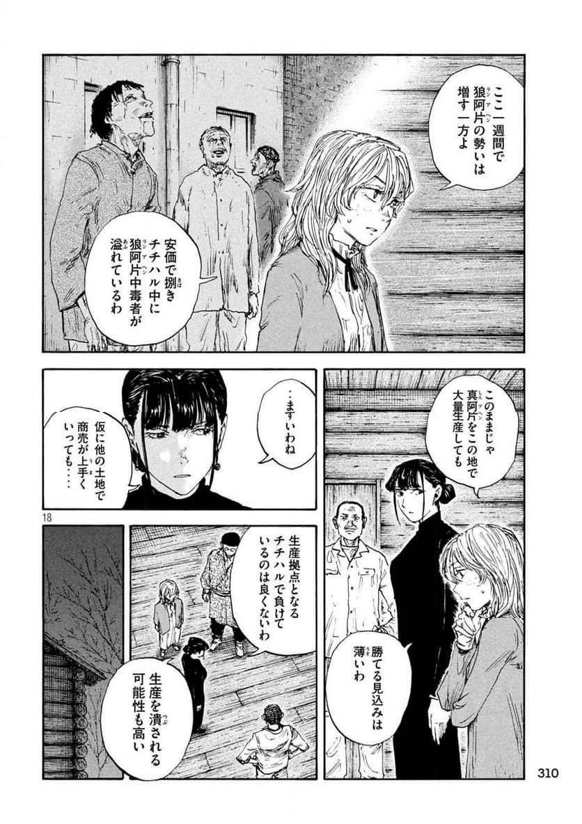 満州アヘンスクワッド - 第182話 - Page 18