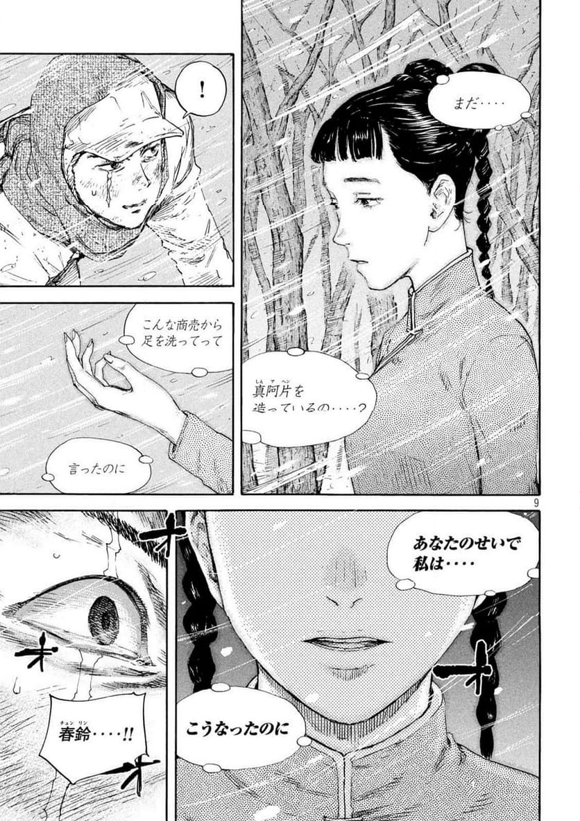 満州アヘンスクワッド - 第182話 - Page 9