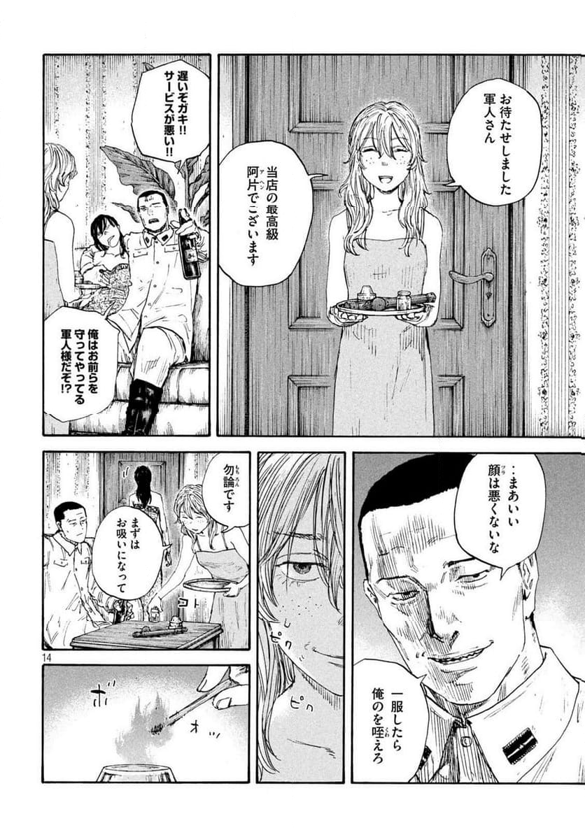 満州アヘンスクワッド - 第183話 - Page 14