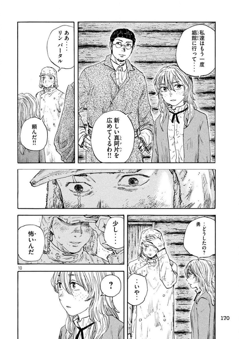 満州アヘンスクワッド - 第183話 - Page 10