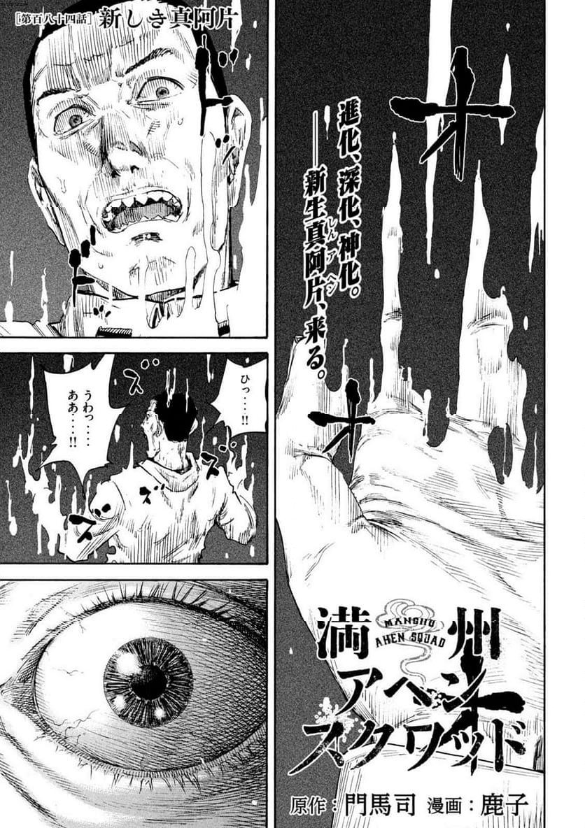 満州アヘンスクワッド - 第184話 - Page 1