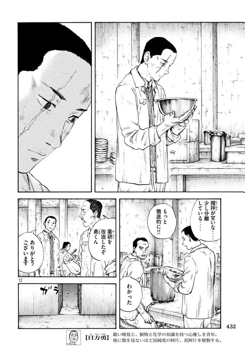 満州アヘンスクワッド - 第184話 - Page 12