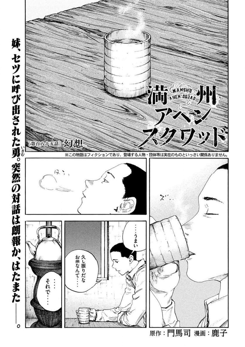 満州アヘンスクワッド - 第185話 - Page 1