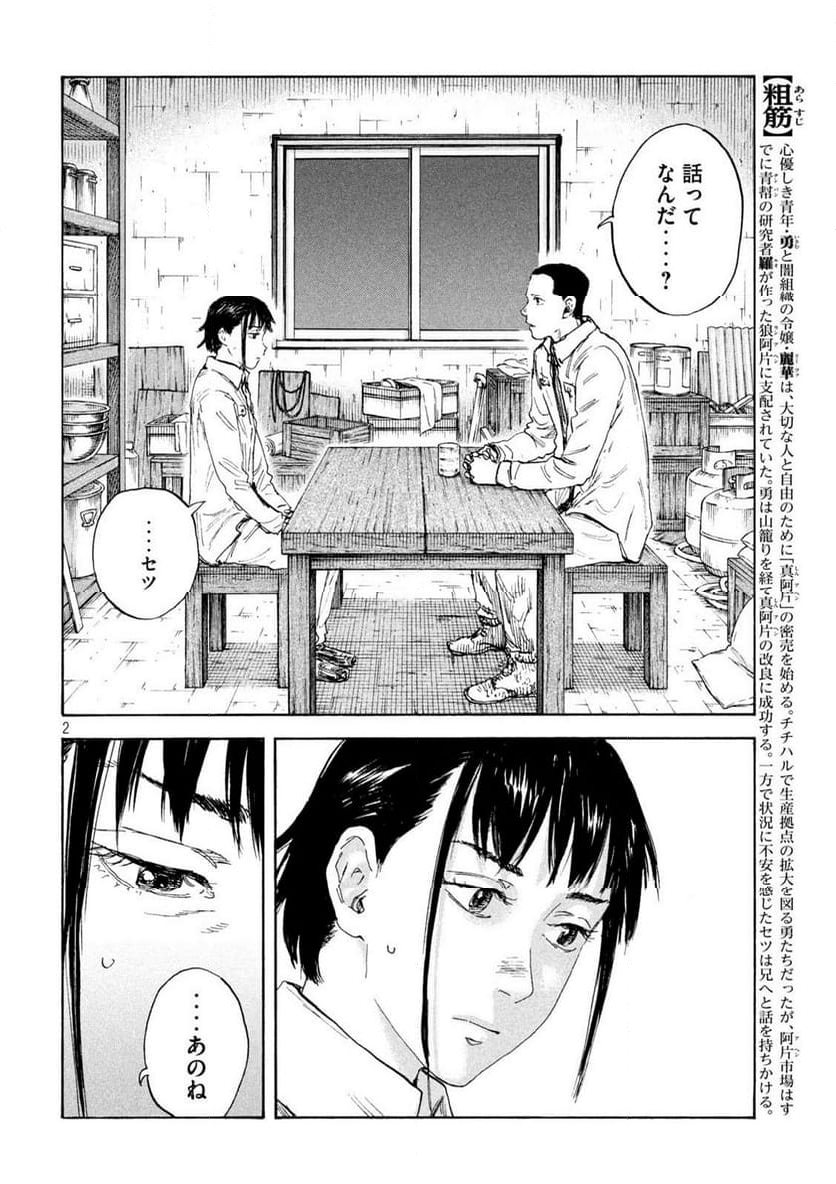 満州アヘンスクワッド - 第185話 - Page 2