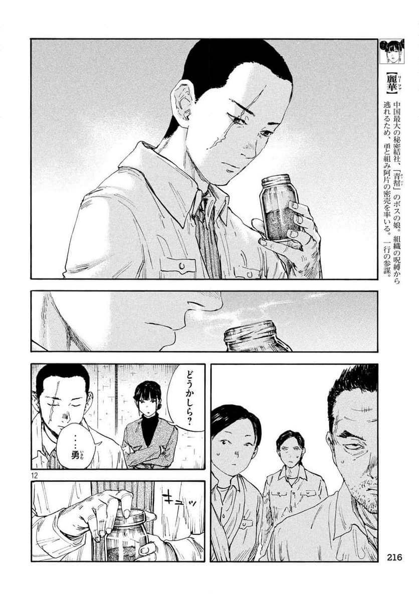 満州アヘンスクワッド - 第185話 - Page 12