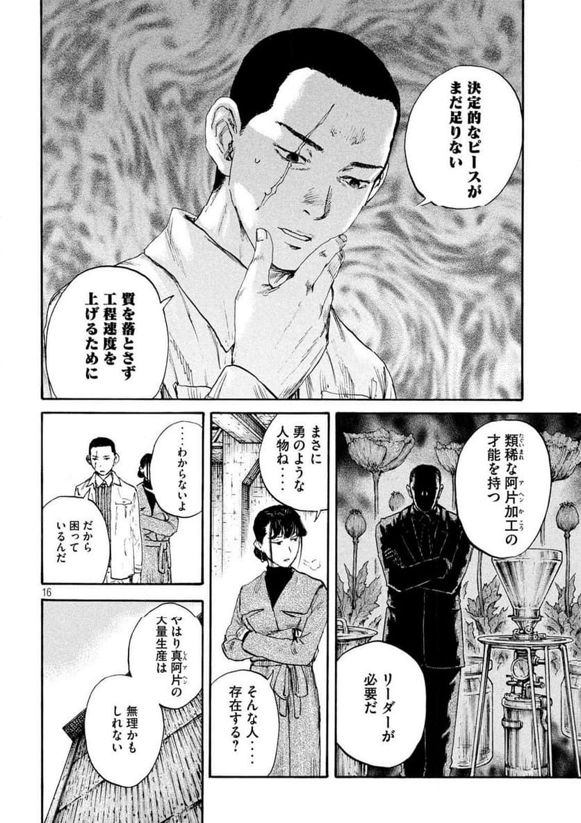 満州アヘンスクワッド - 第185話 - Page 16