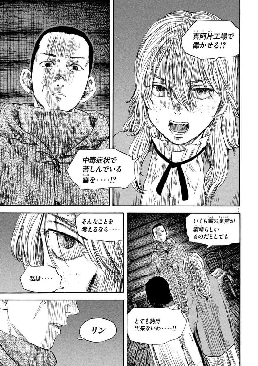 満州アヘンスクワッド - 第189話 - Page 3