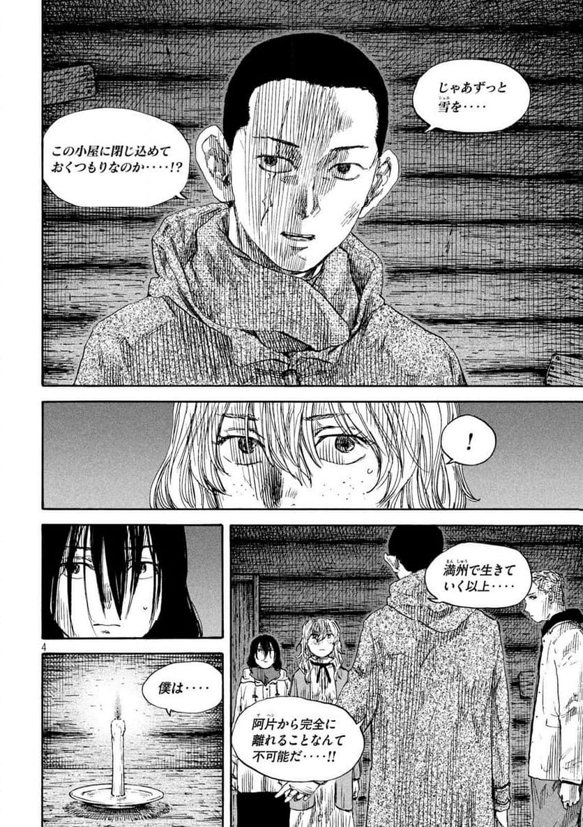 満州アヘンスクワッド - 第189話 - Page 4