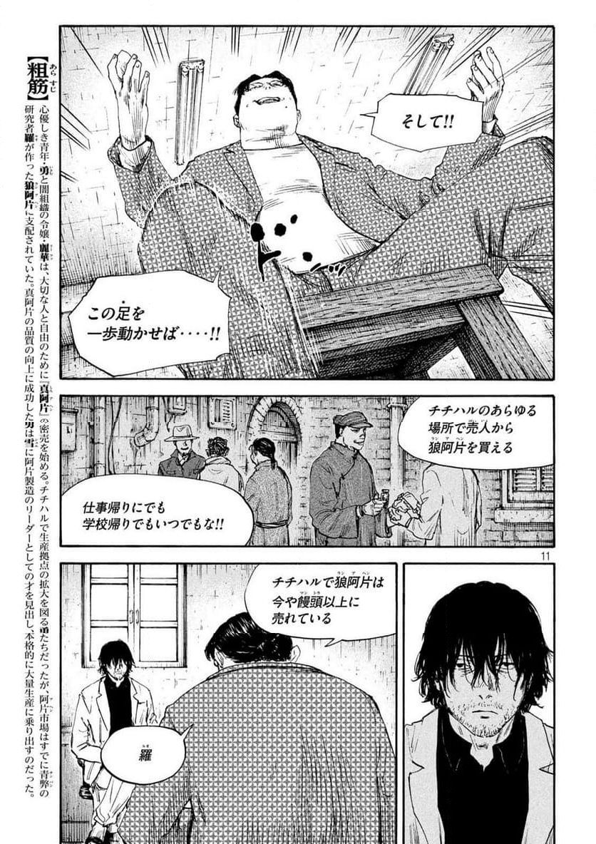 満州アヘンスクワッド - 第191話 - Page 11