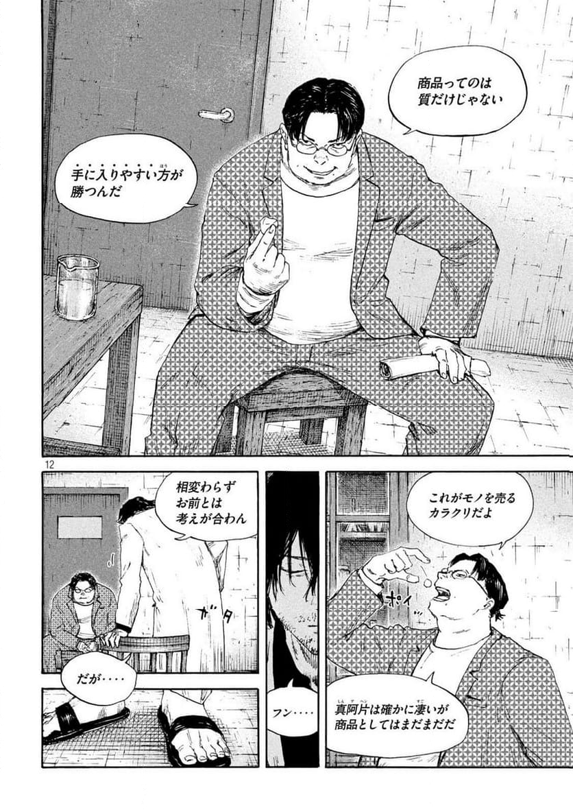 満州アヘンスクワッド - 第191話 - Page 12