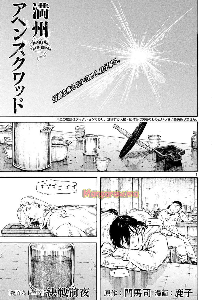 満州アヘンスクワッド - 第192話 - Page 1