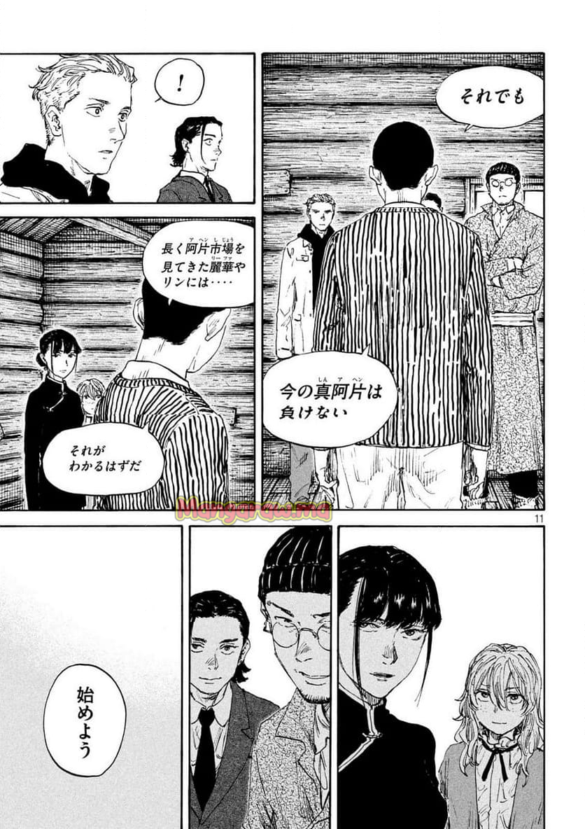 満州アヘンスクワッド - 第192話 - Page 11