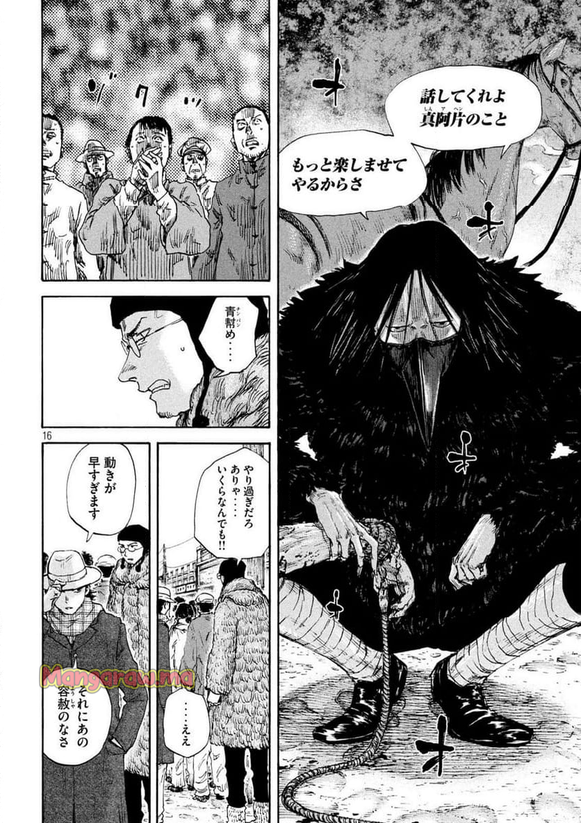 満州アヘンスクワッド - 第193話 - Page 16