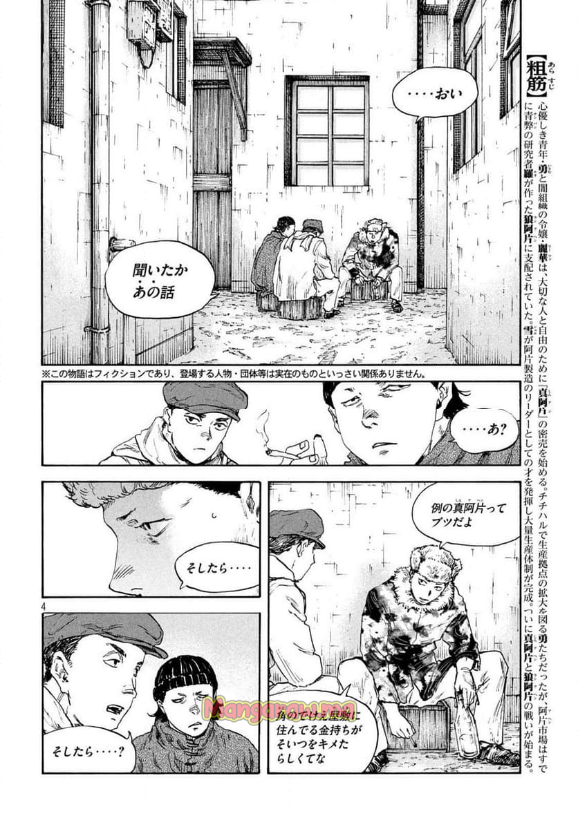 満州アヘンスクワッド - 第193話 - Page 4