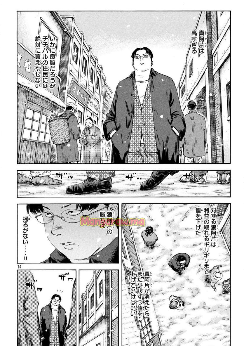 満州アヘンスクワッド - 第194話 - Page 14