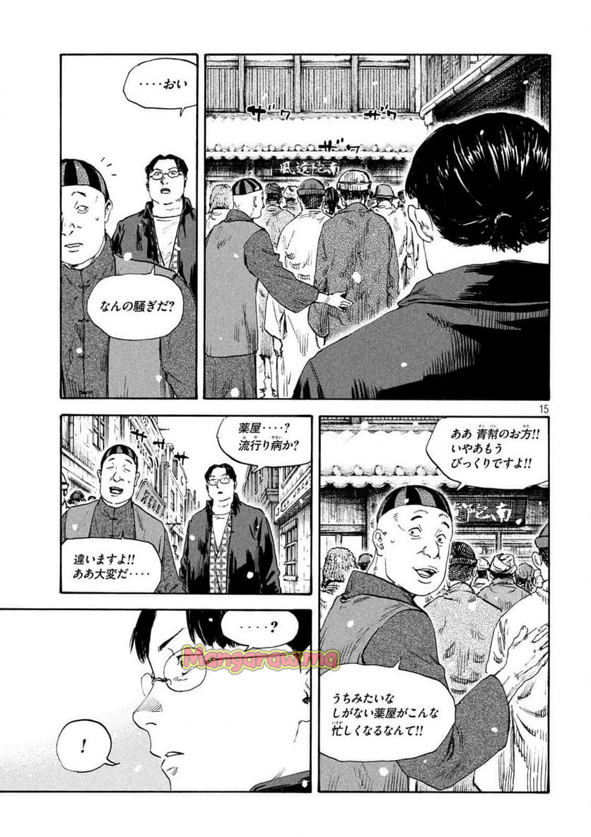 満州アヘンスクワッド - 第194話 - Page 15