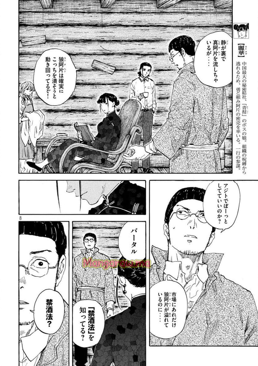 満州アヘンスクワッド - 第194話 - Page 8