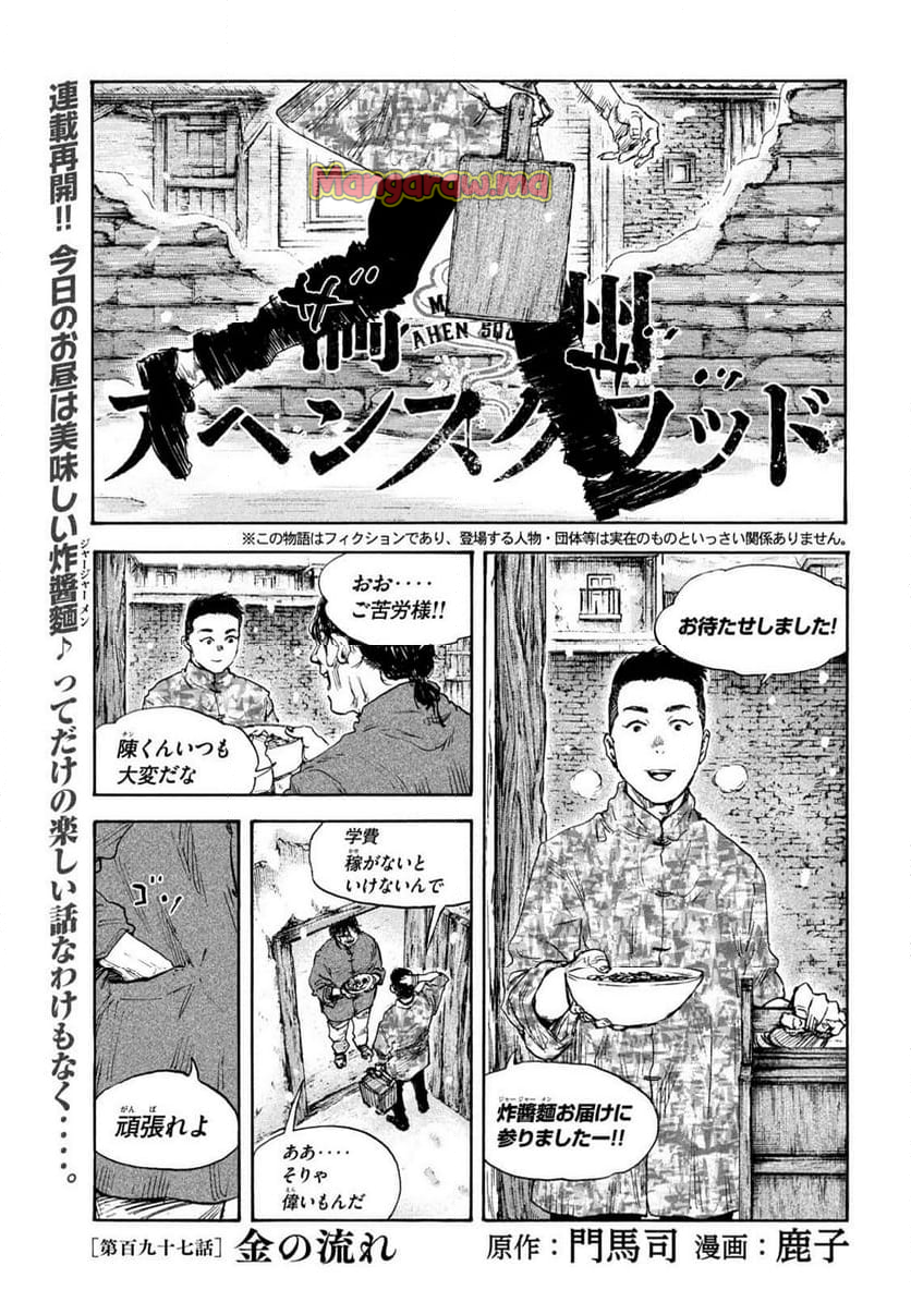 満州アヘンスクワッド - 第197話 - Page 1