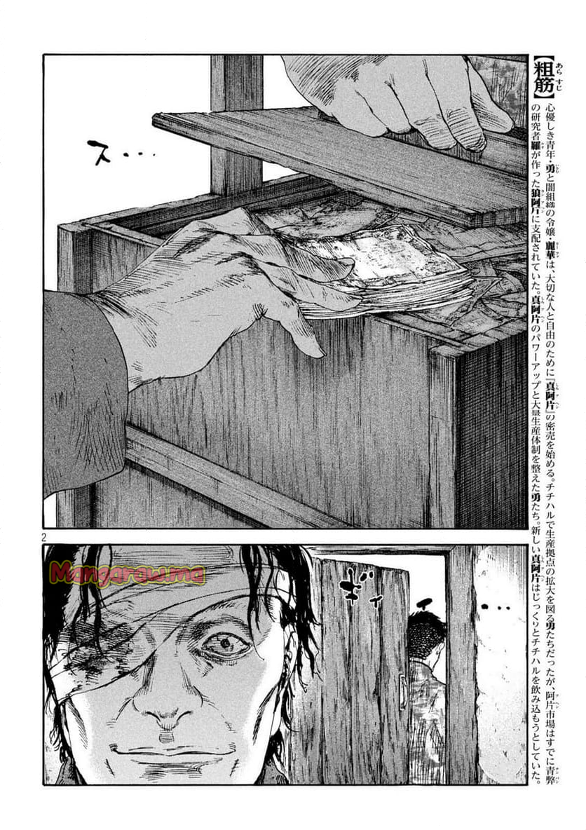 満州アヘンスクワッド - 第197話 - Page 2