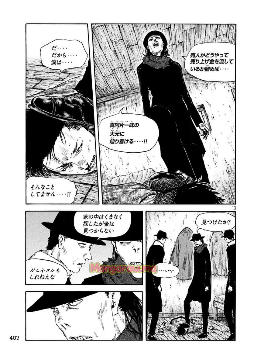 満州アヘンスクワッド - 第197話 - Page 13