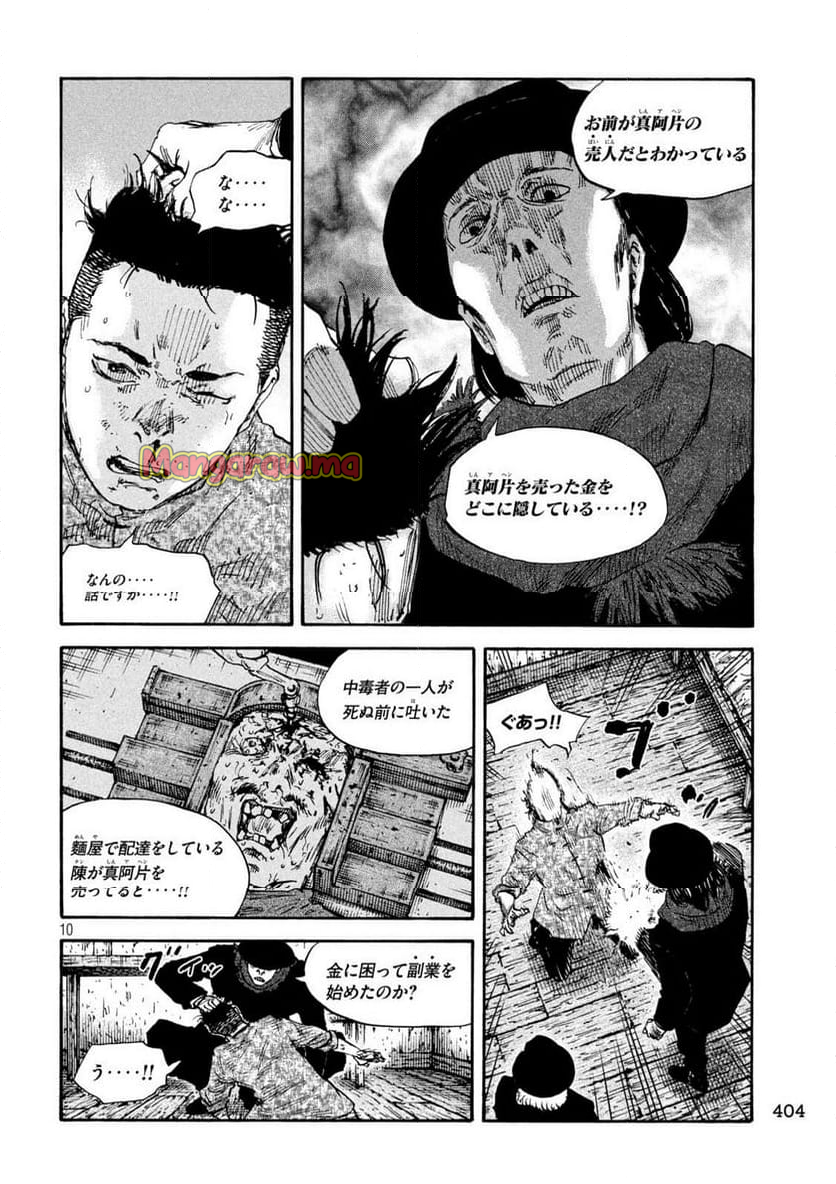 満州アヘンスクワッド - 第197話 - Page 10