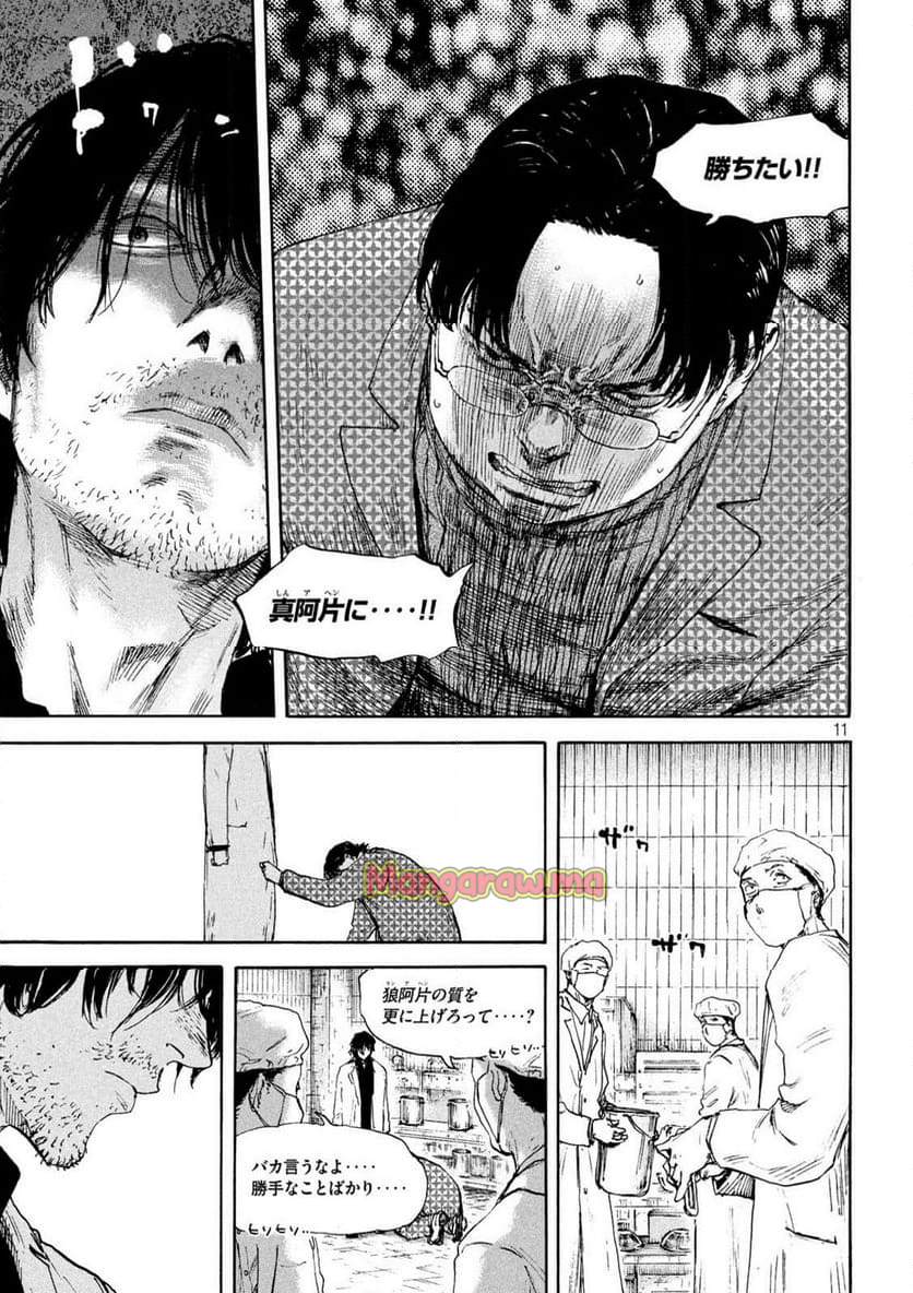 満州アヘンスクワッド - 第198話 - Page 11